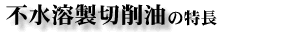 不水溶性切削油の特長