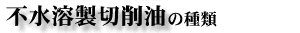 不水溶性切削油の種類