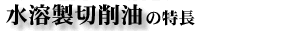 水溶性切削油の特長