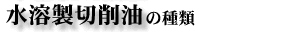 水溶性切削油の種類
